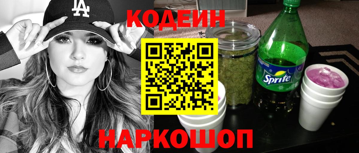 Зерноград  Codein напиток Lean (лин)  Вход с VPN 